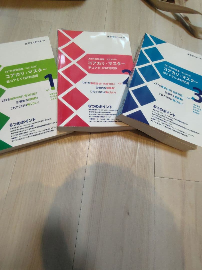 コアカリマスター第9版