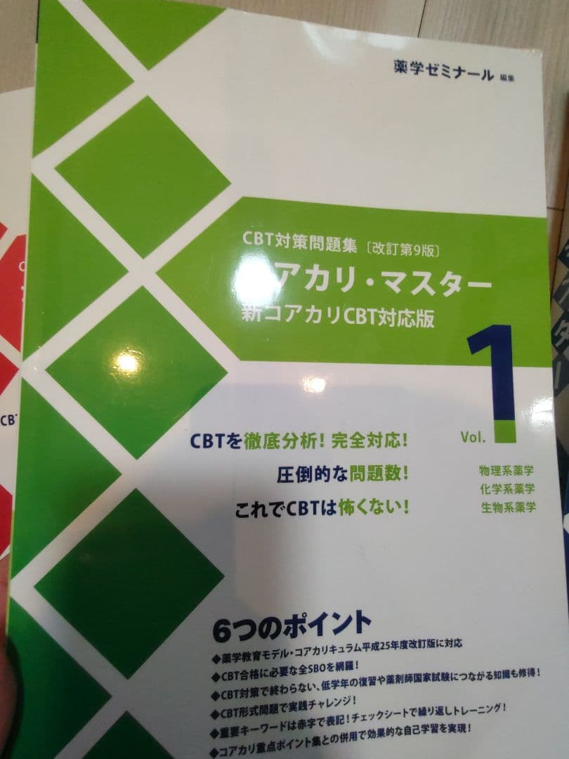 コアカリマスター第9版