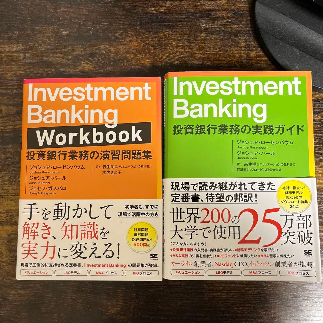 Investment Banking 投資銀行業務の実践ガイド、演習問題集2冊