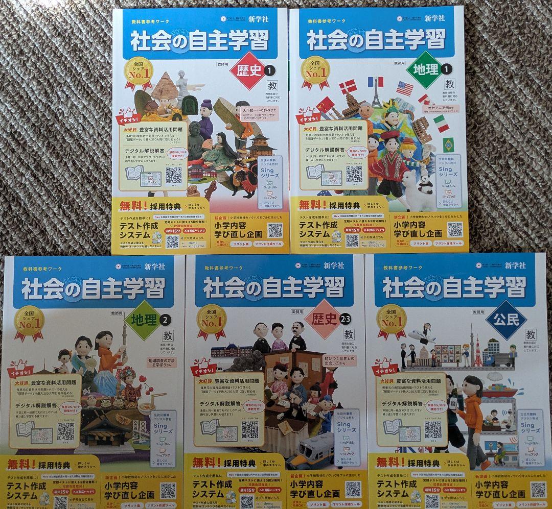 令和８年度版 社会の自主学習 歴史:地理 :公民 ５冊セット 教師用 教出準拠