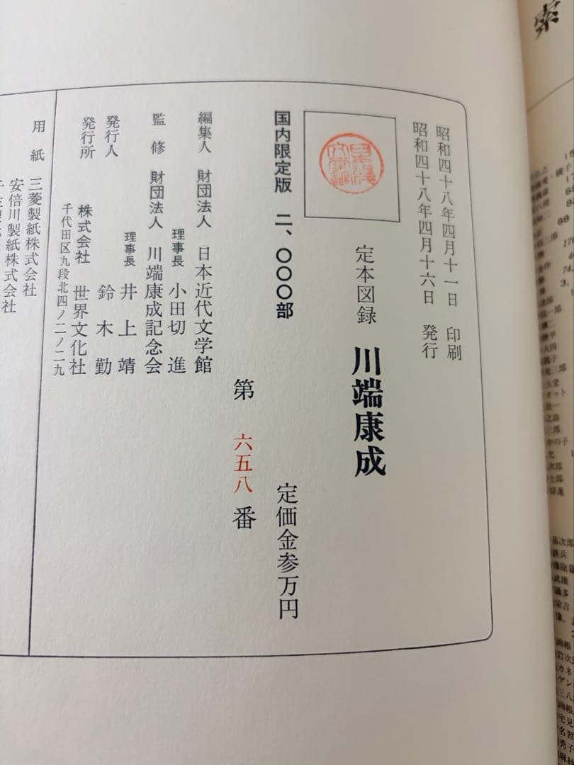 希少本　定本図録　川端康成　2000部中658番