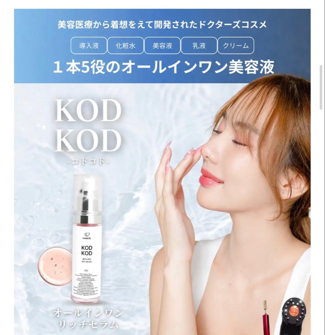 【未使用】KOD KOD オールインワンリッチセラム 30ml CHAREVIE
