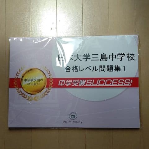 日本大学三島中学　受験対策　問題集