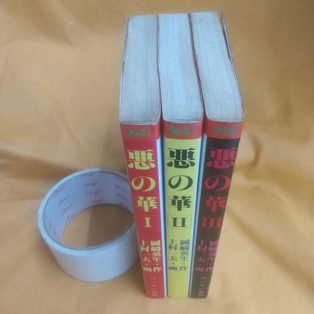 悪の華 全3巻 初版