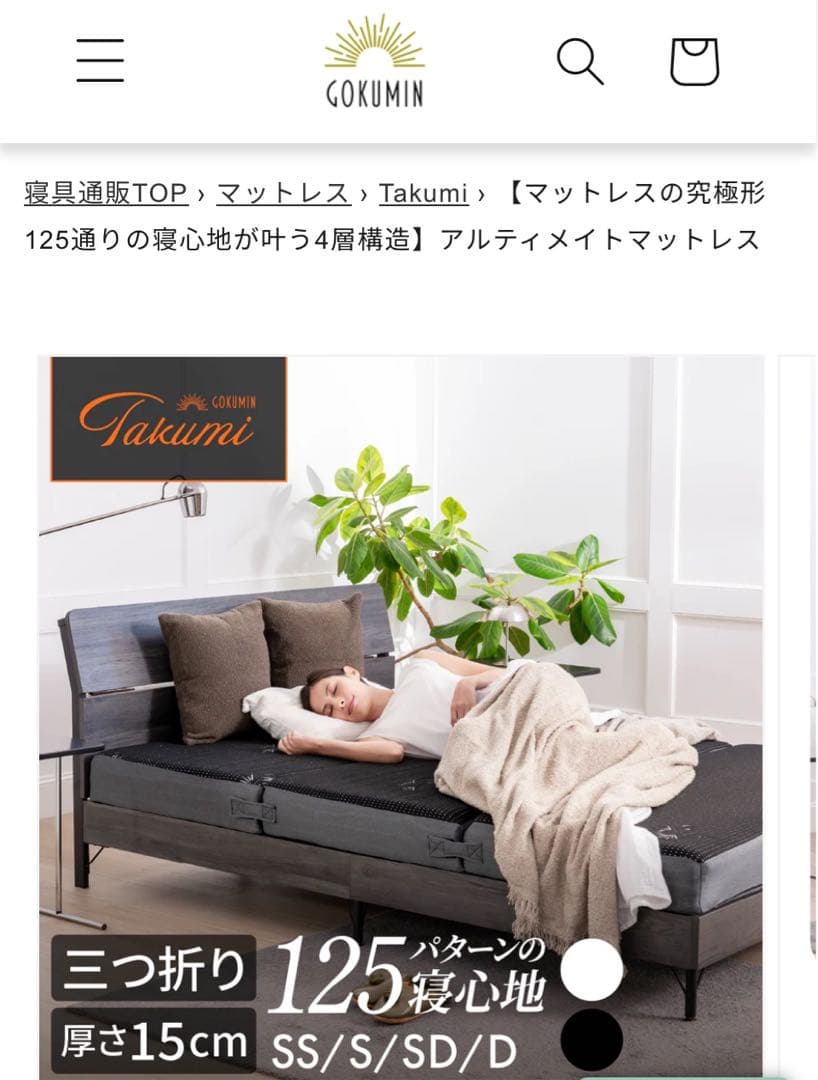 【最終価格】【新生活】ゴクミン　マットレス　厚み15㌢　最高級クラス　シングル