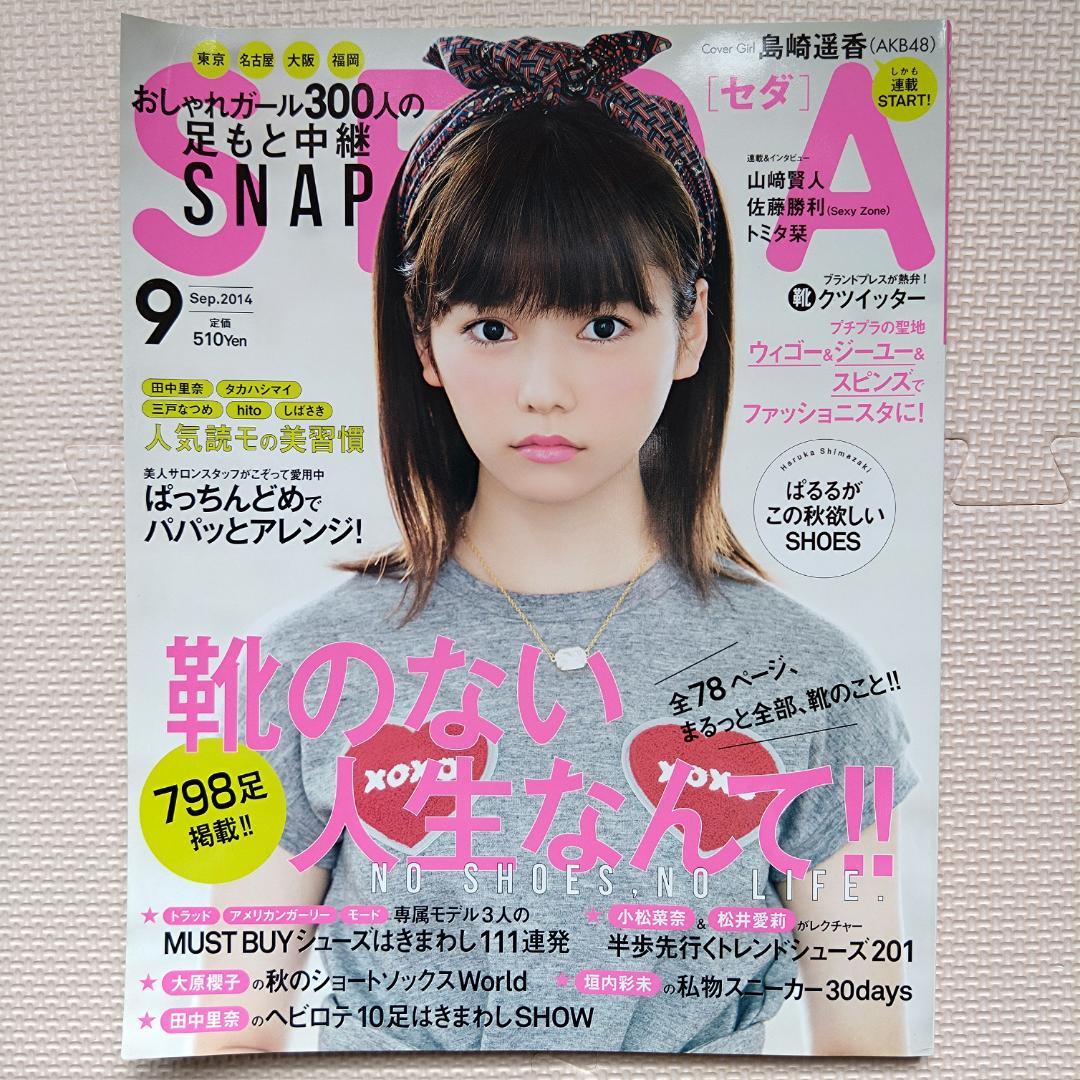 SEDA (セダ) 2014年 09月号