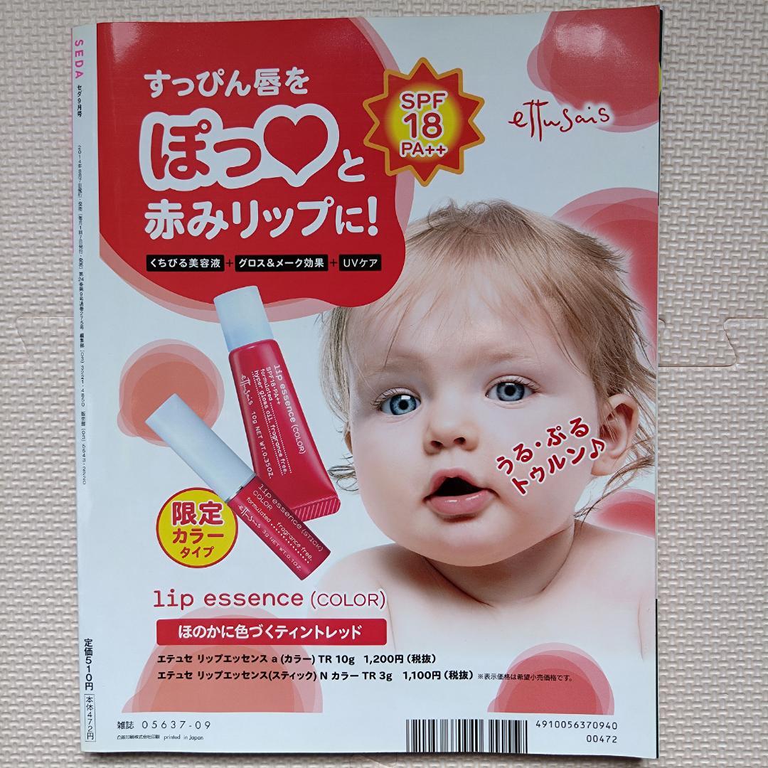 SEDA (セダ) 2014年 09月号