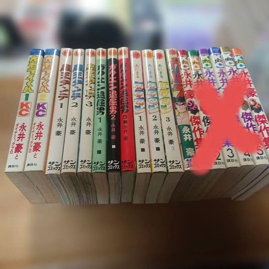 永井豪 18冊一括 ガルラ、ケダマン、魔王ダンテ、ガクエン退屈男 他