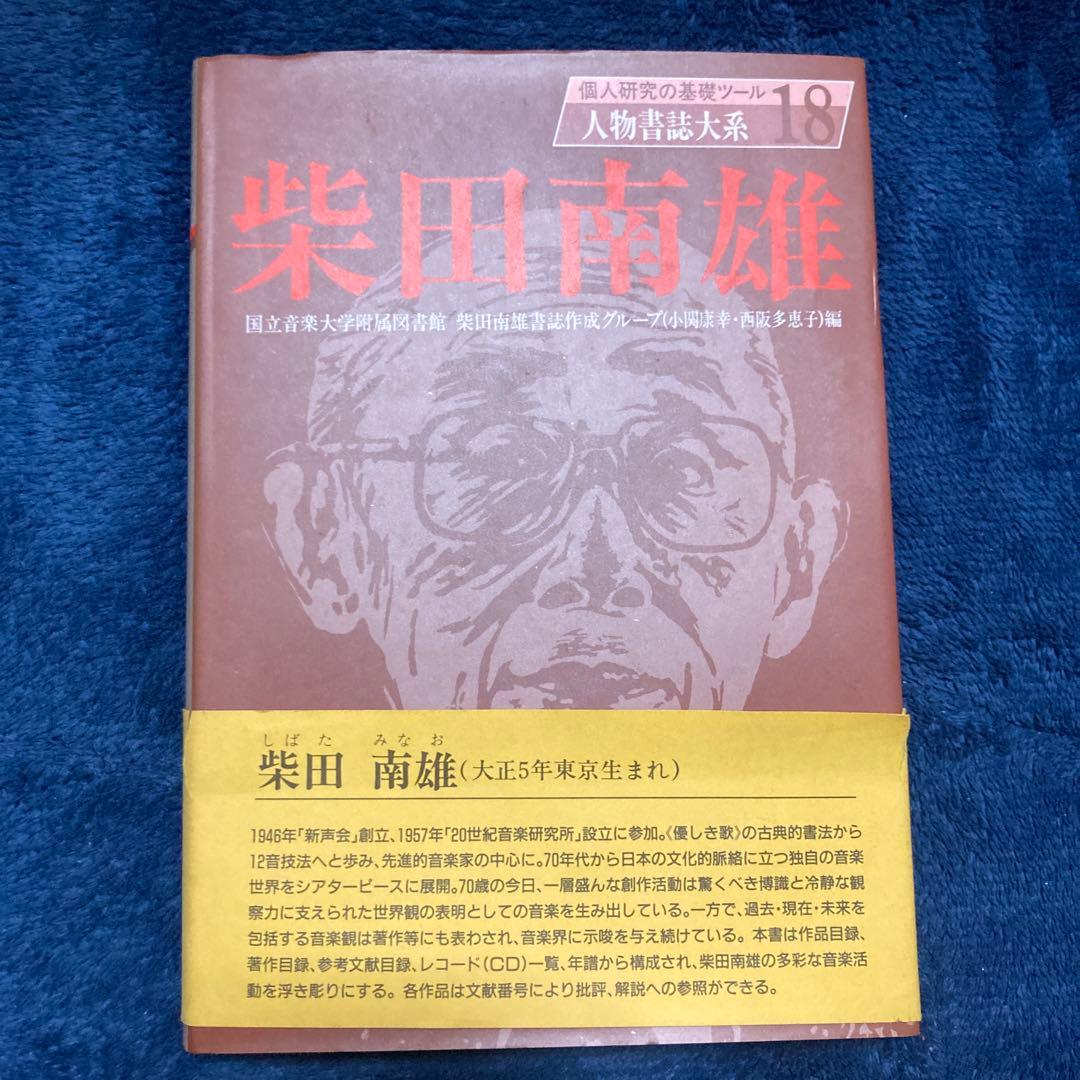 柴田南雄 人物書誌大系 18