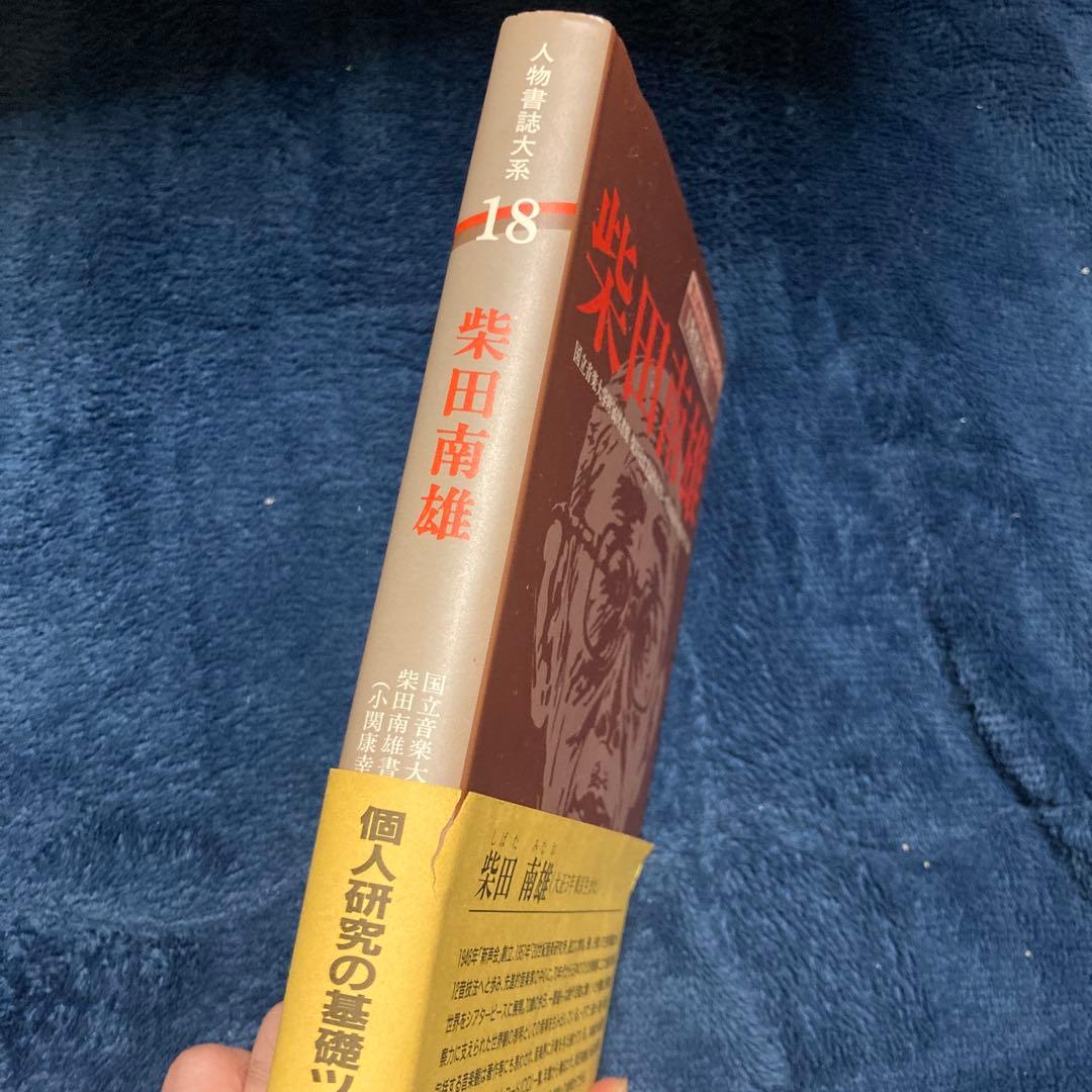 柴田南雄 人物書誌大系 18