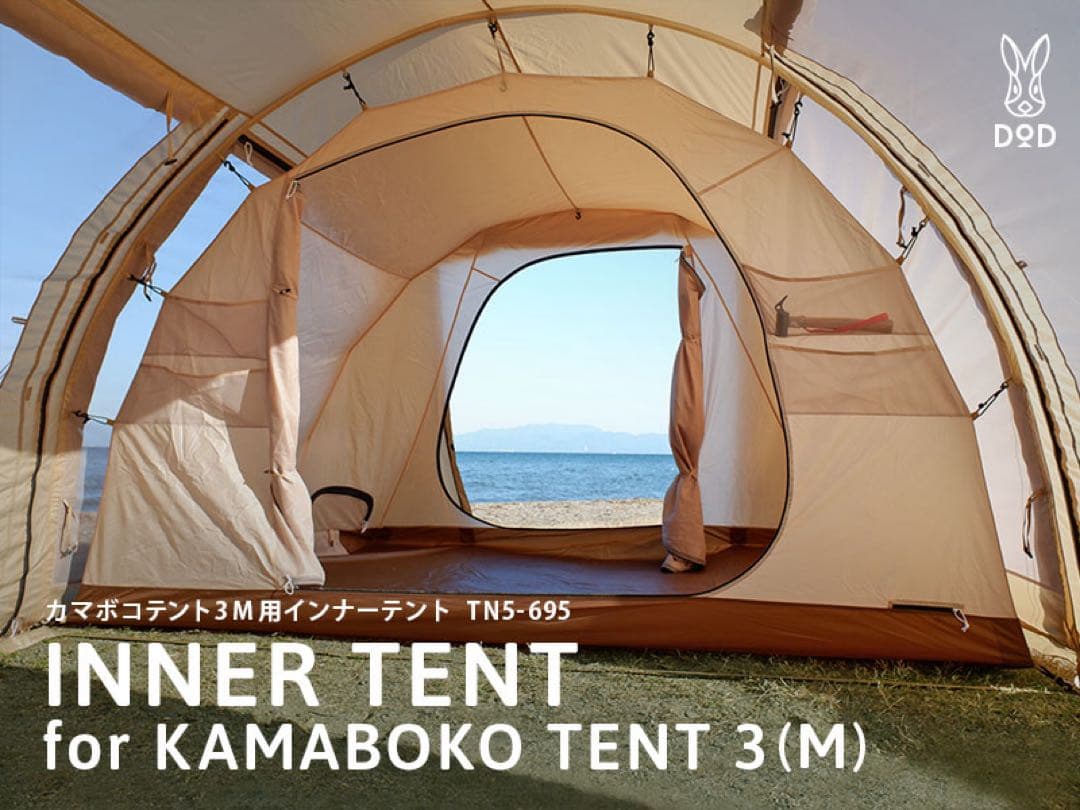 KAMABOKO TENT 3(M) インナーテント TN5-695
