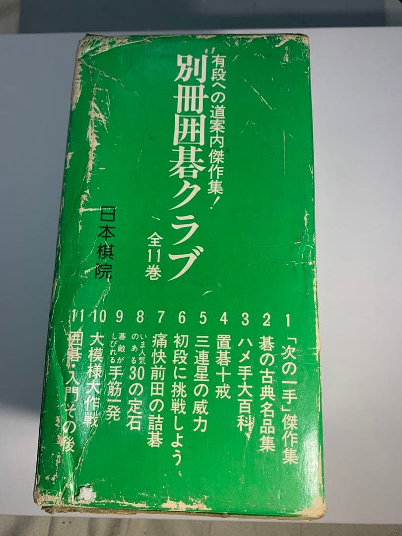 貴重本　別冊囲碁クラブ全11巻