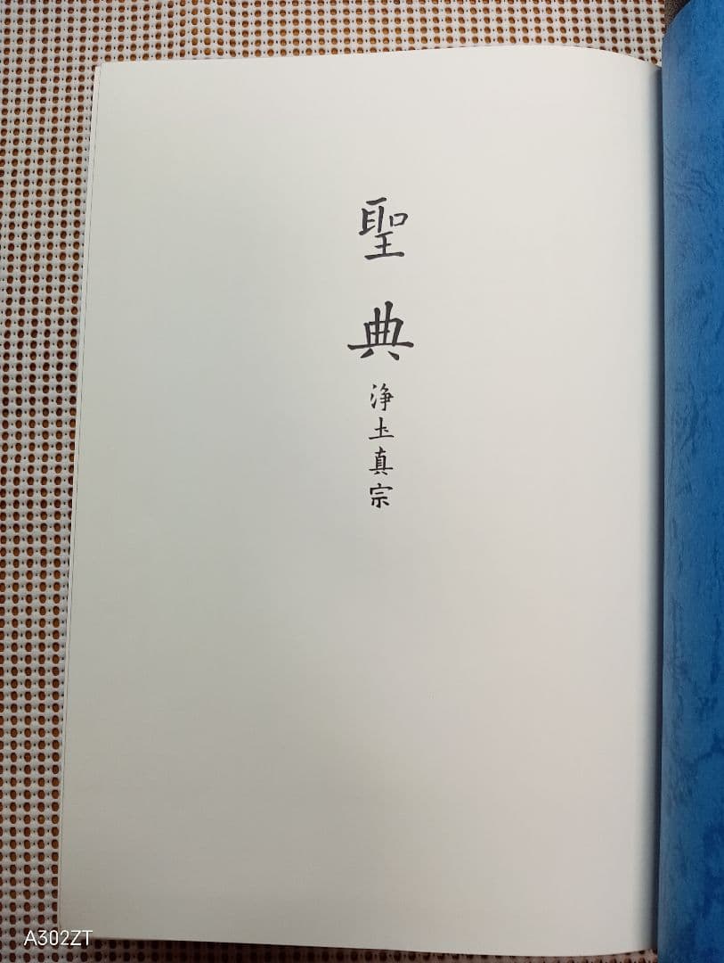 特装本■ 聖典 浄土真宗 島地大等　皮革・三方金　B5判　明治書院　昭和61年