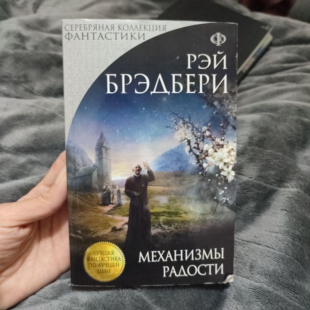 レイ・ブラッドベリ 喜びの機械（ロシア語編）