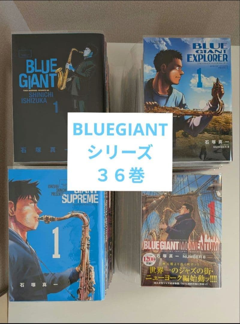 BLUE GIANT ブルージャイアント　全巻セット36巻 2-2