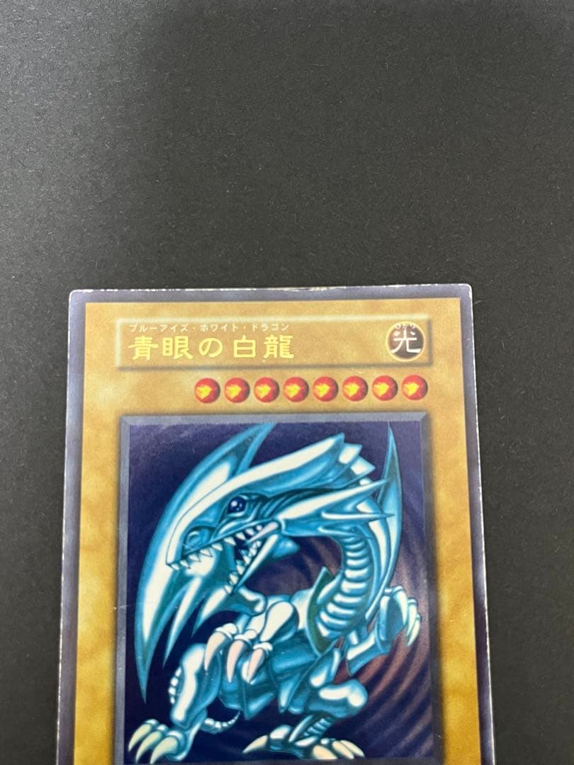 ジ*ー様 【¥300〜オークション】 青眼の白龍 初期 ウルトラレア②