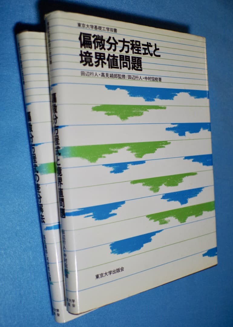 偏微分方程式の差分解法・偏微分方程式と境界値問題 (東京大学基礎工学双書) 2冊