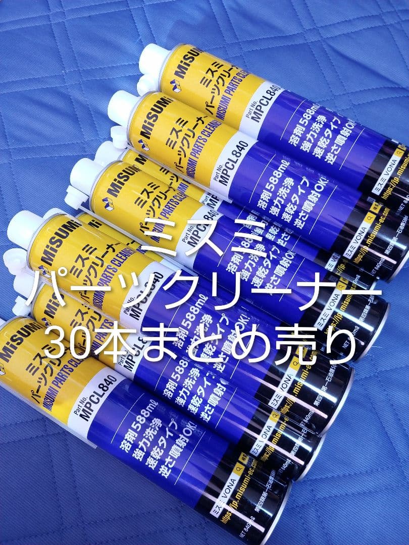 ミスミ　パーツクリーナー　30本まとめ売り