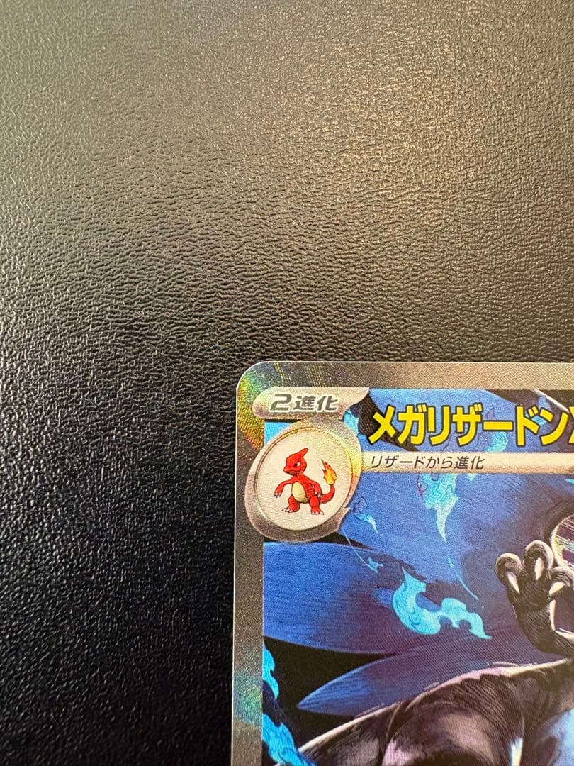 【美品】メガリザードンXex SAR