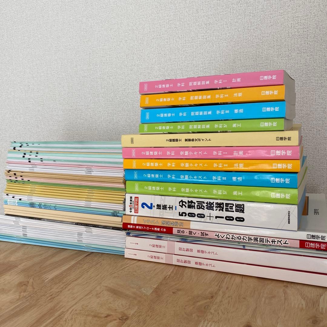 2級建築士 令和6年 2024年 テキスト&問題集