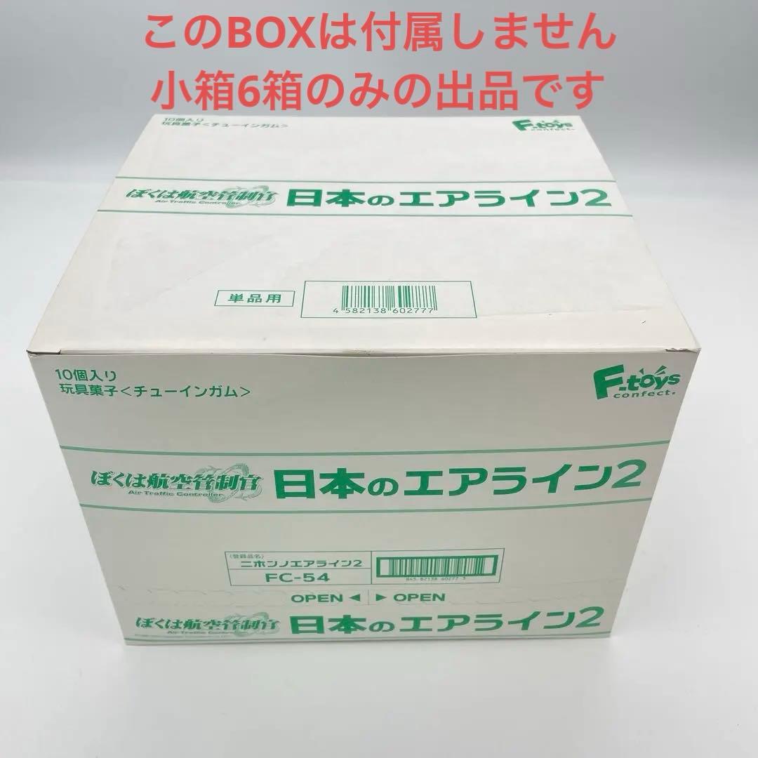 【N16】全6種　6個セット　日本のエアライン2　ぼくは航空管制官
