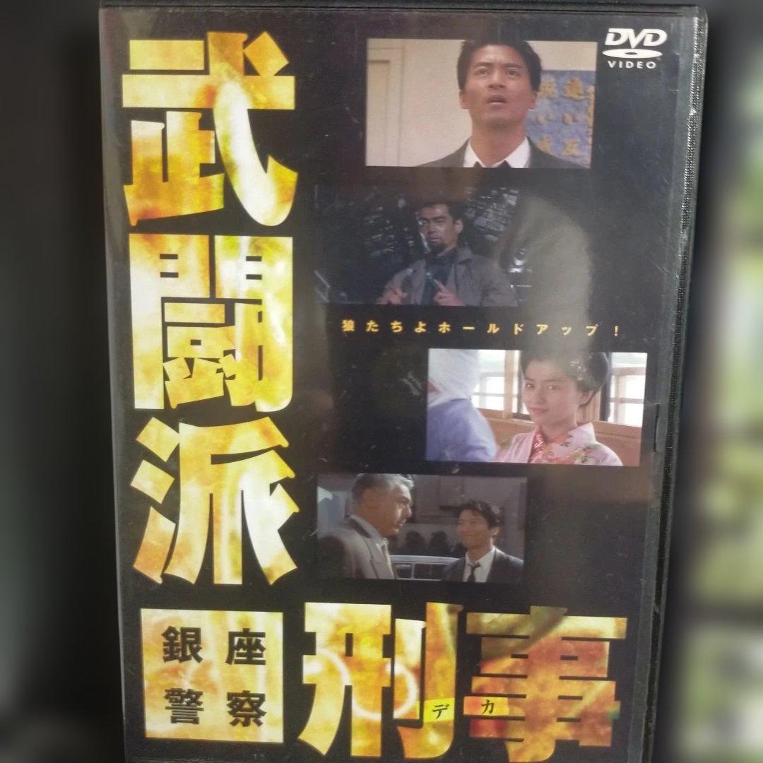 武闘派刑事 銀座警察と銀座警察2 全巻セット DVD レンタルアップ品です。レア