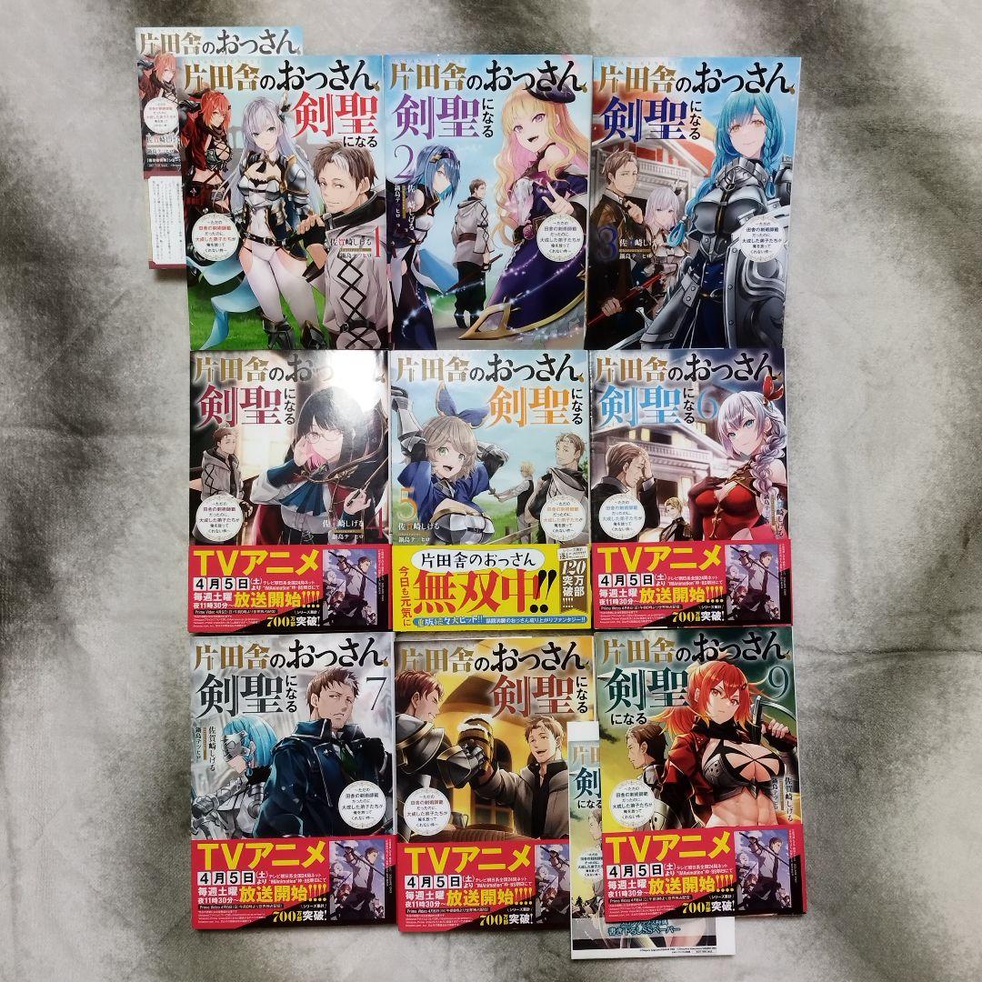 片田舎のおっさん、剣聖になる　1~9巻セット