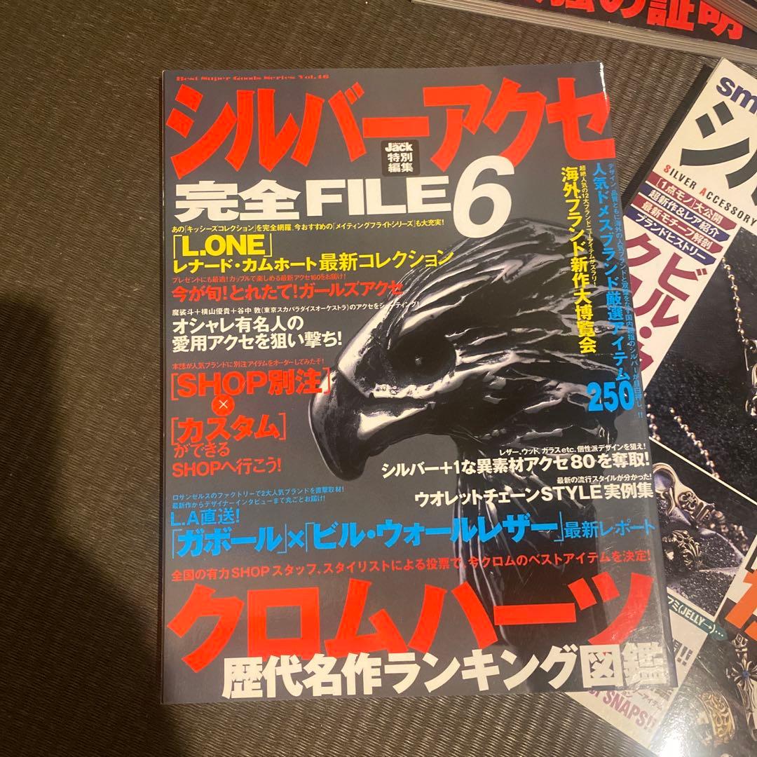 シルバーアクセ 完全FILE 6, 8 & 最強読本 7 セット