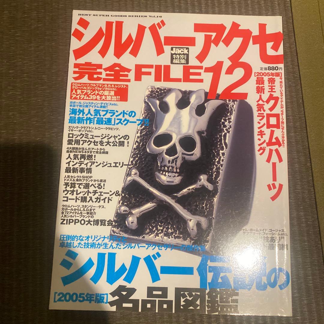 シルバーアクセ 完全FILE 6, 8 & 最強読本 7 セット