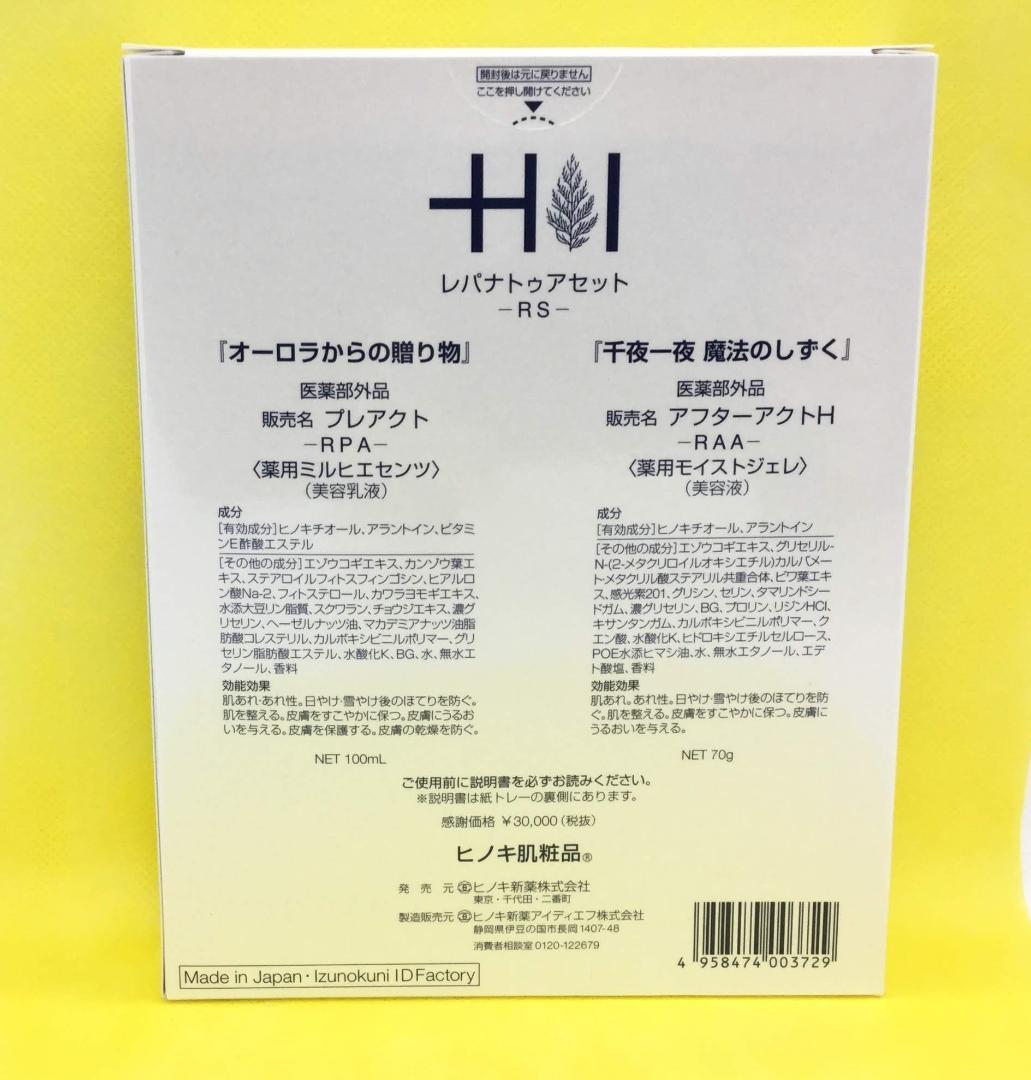 ヒノキ肌粧品　レパナトゥアセット
