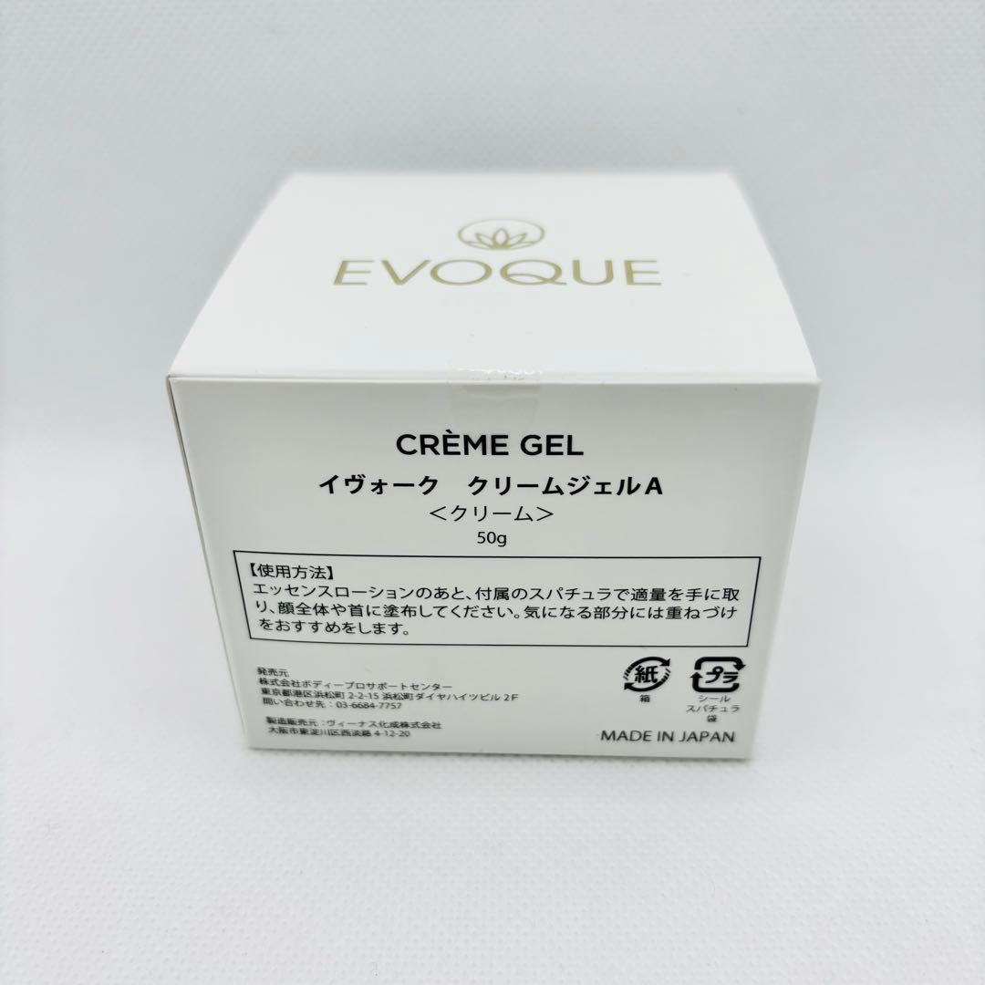 【O170】イヴォーク クリームジェルA 50g 新品未開封