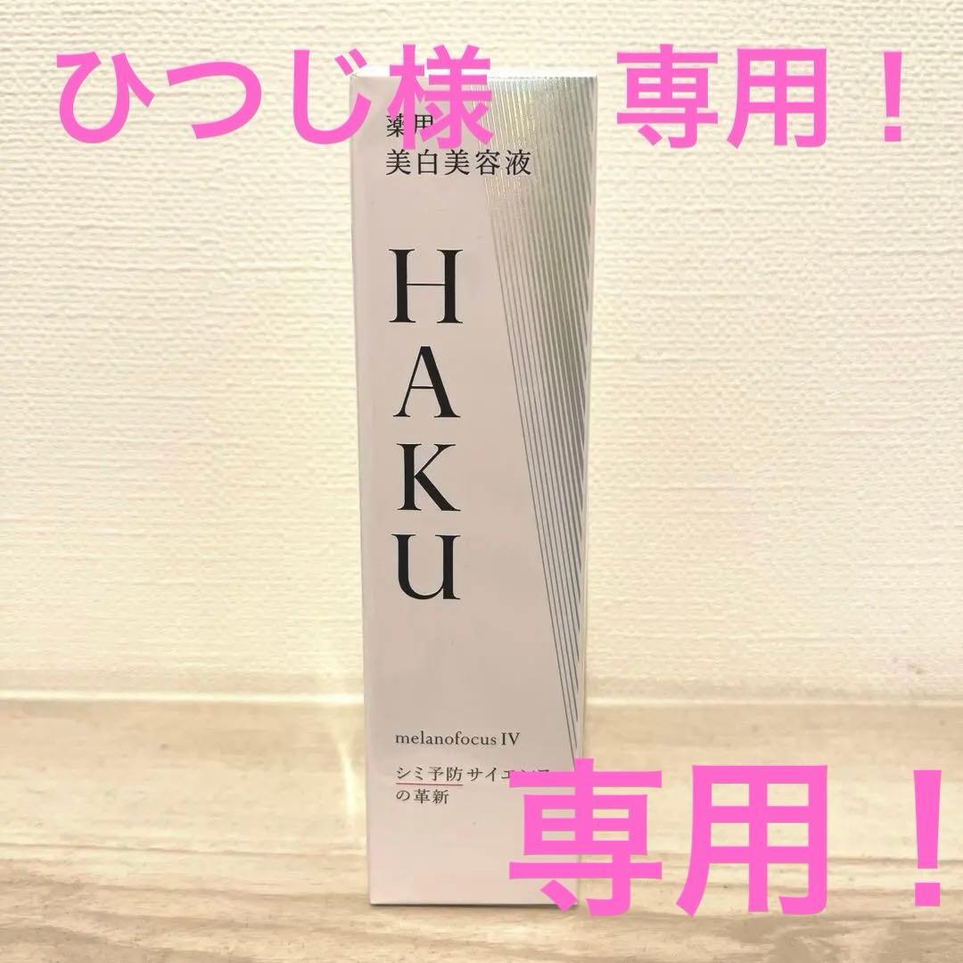 【新品・未使用品】 HAKU melanofocus IV 美白美容液