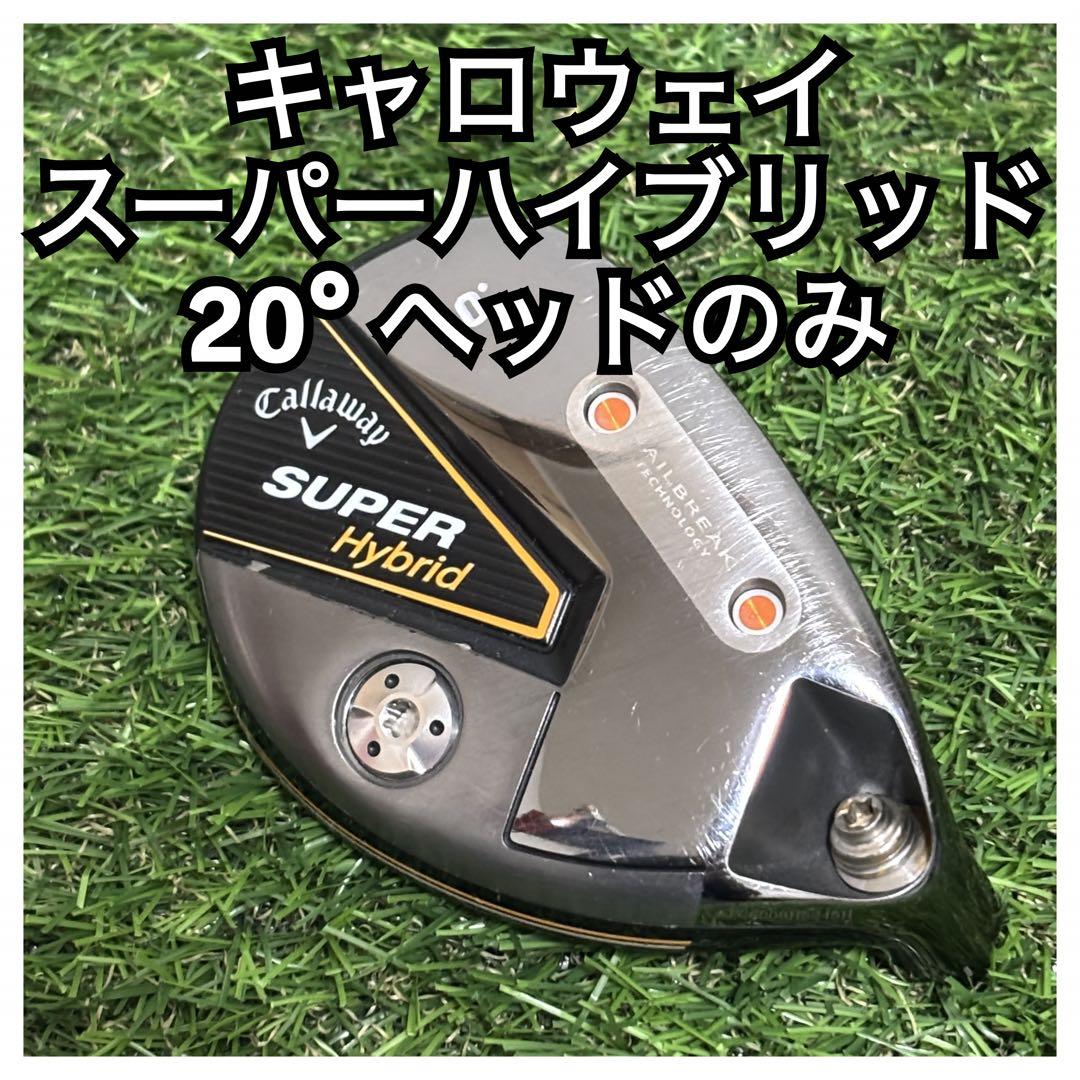 キャロウェイCallaway スーパーハイブリッド20°ヘッドのみ
