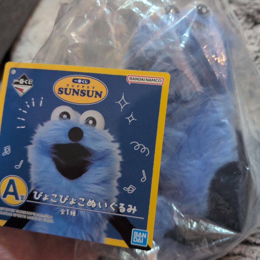 パペットスンスン 一番くじ