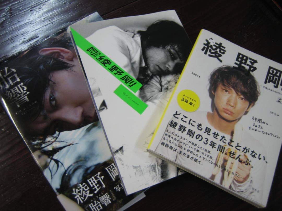 綾野剛　　　写真集３巻セット