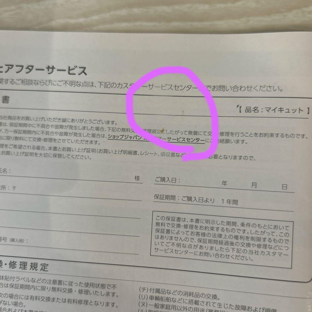 マイキュット　ショップジャパン　パープル