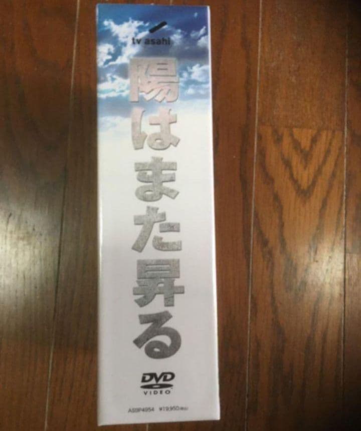 陽はまた昇る DVD-BOX〈5枚組〉新品未開封