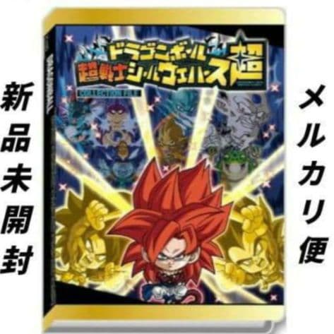 ドラゴンボール超戦士シールウエハース超 コレクションファイル　4冊　未開封