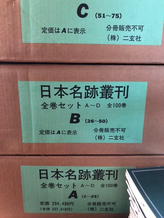 日本名跡叢刊　全巻セット100冊
