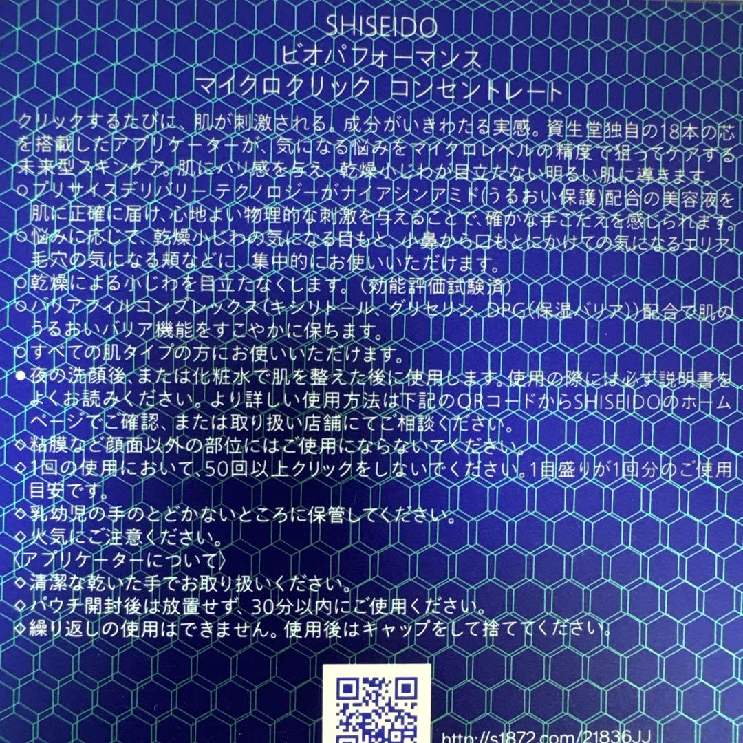 SHISEIDO ビオパフォーマンス マイクロクリツク コンセントレート 未使用