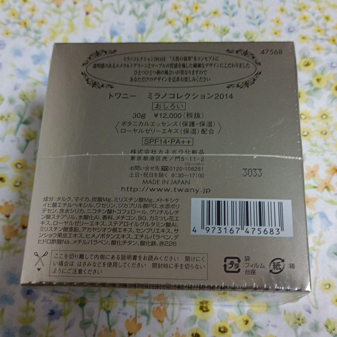 最終価格。トワニーミラノコレクション