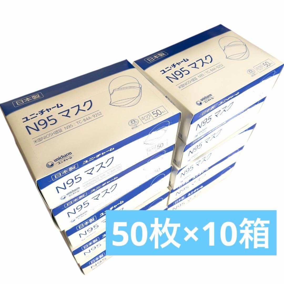 日本製　ユニチャーム　N95 マスク　ふつうサイズ　50枚入×10箱