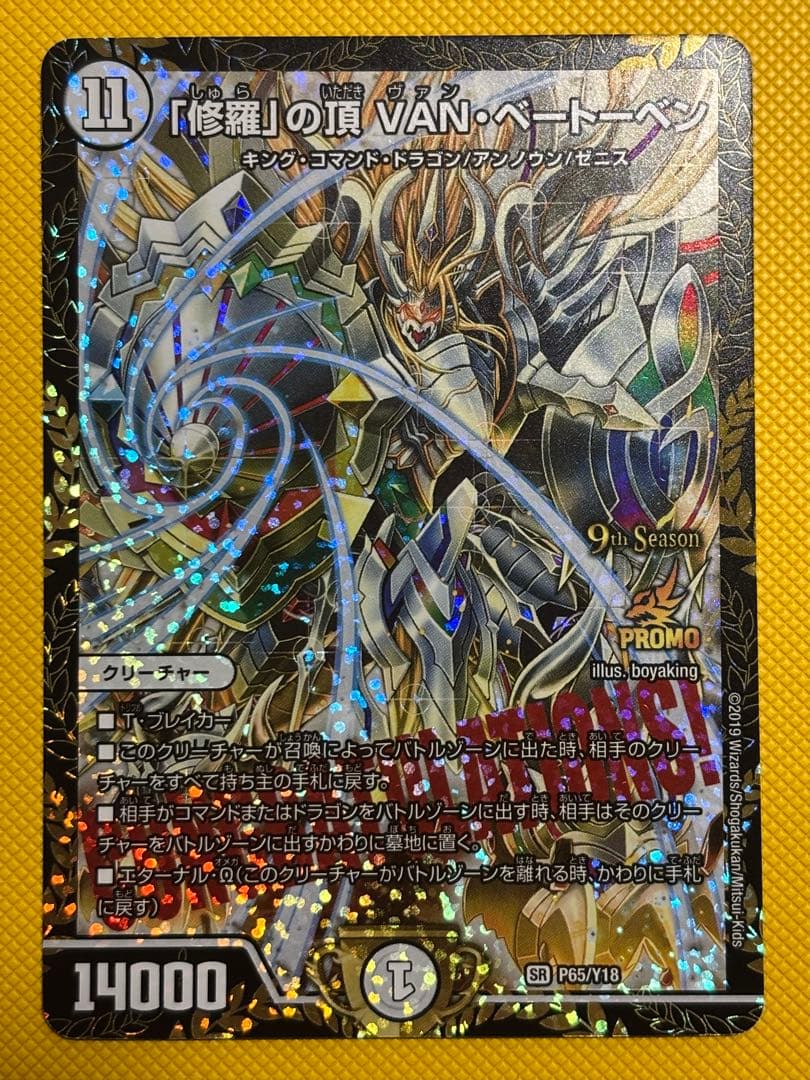 デュエルマスターズ CS優勝プロモ 修羅の頂VAN・ベートーベン P65/Y18