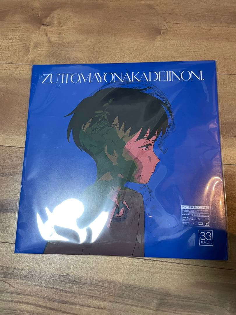 消えてしまいそうです レコード2000枚限定 ずっと真夜中でいいのに。ずとまよ
