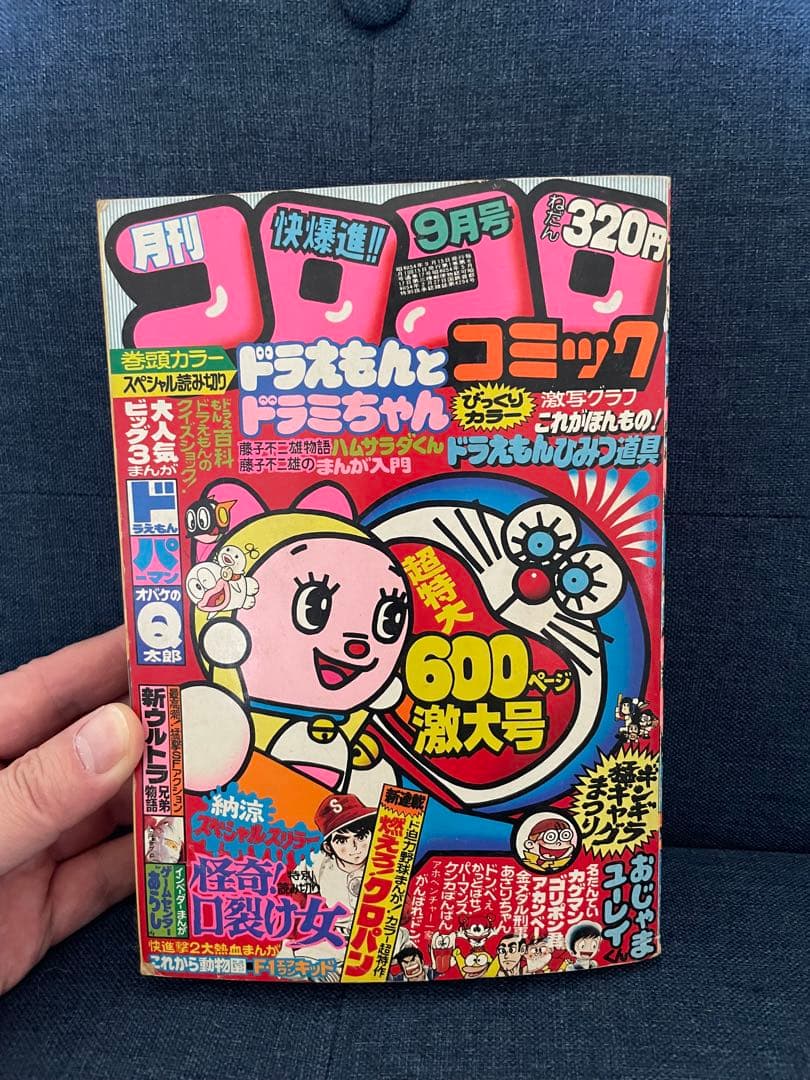 【貴重❗️】月刊コロコロコミック 9月号 1979年　ドラえもん、藤子不二雄