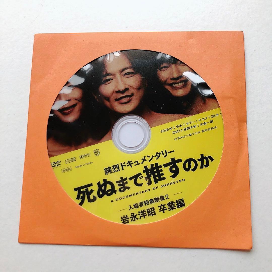 【即購入可・匿名配送】純烈 死ぬまで推すのか 特典 DVD