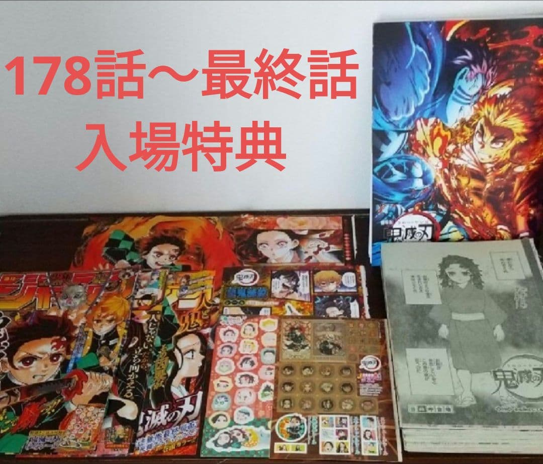 鬼滅の刃 切り抜き 178話〜最終話 入場特典