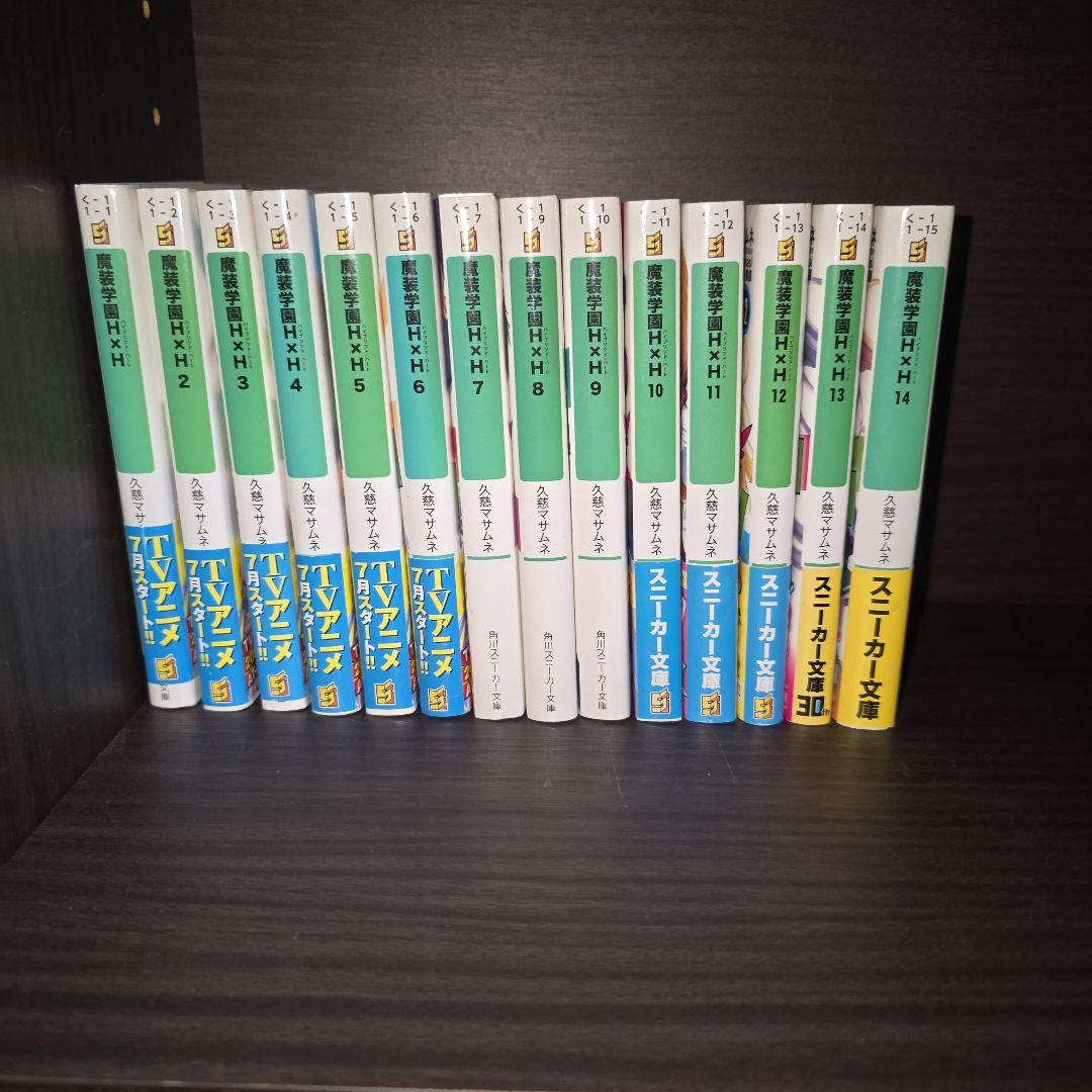 魔装学園H×H 1~14巻セット