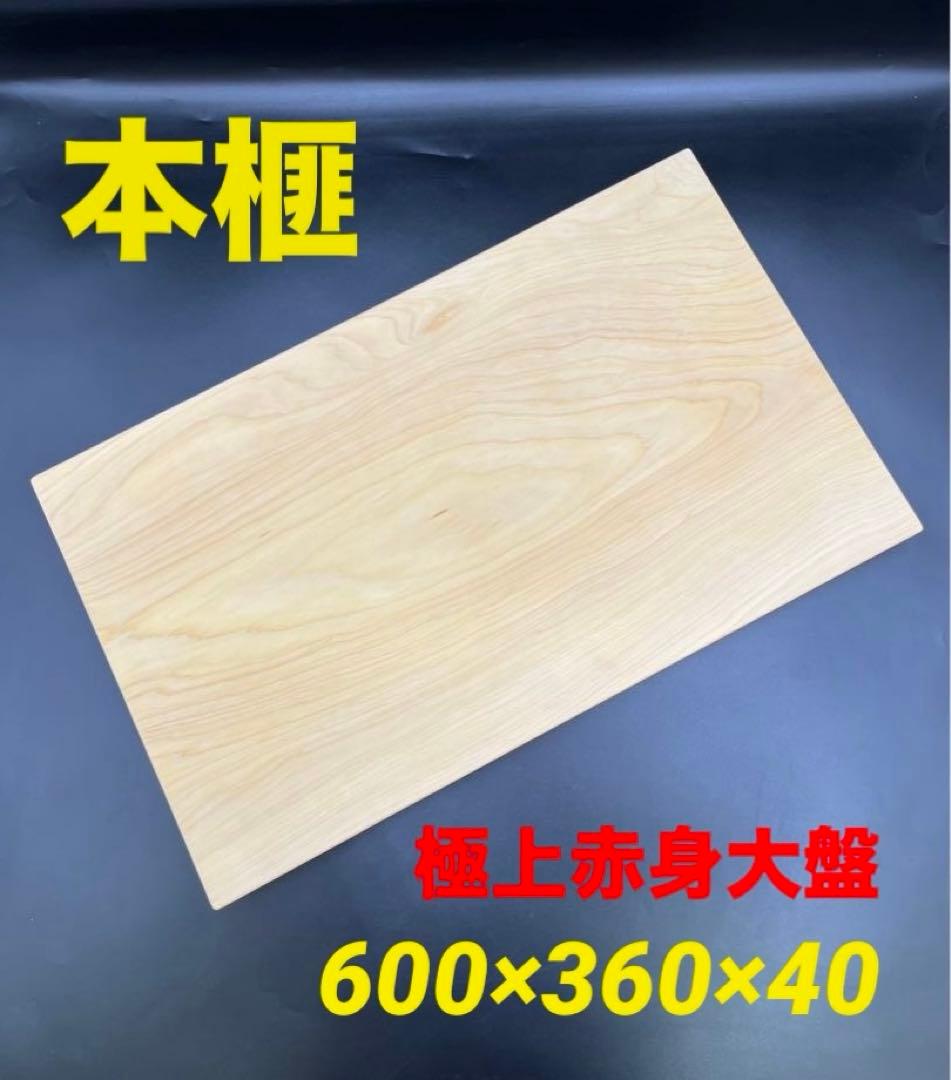 [即購入OK] 本榧(かや) まな板　赤身豪華サイズ　無垢材一枚物　新品未使用