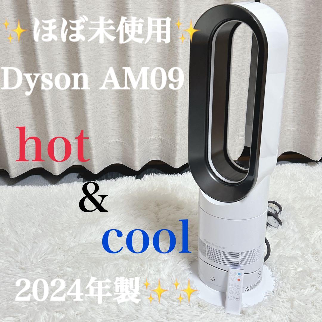 未使用級　Dyson Hot＋Cool AM09 ダイソン　2024年モデル